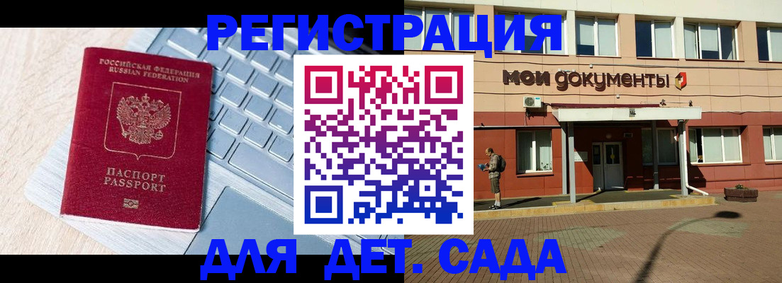 регистрация для дет. сада в Буйнакске